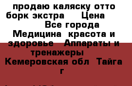 продаю,каляску отто борк(экстра). › Цена ­ 5 000 - Все города Медицина, красота и здоровье » Аппараты и тренажеры   . Кемеровская обл.,Тайга г.